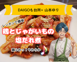 【DAIGOも台所×山本ゆりレシピ】レンジで鶏とじゃがいもの塩だれ煮の作り方
